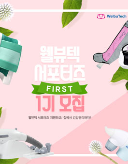 웰뷰텍 서포터즈 1기 모집.