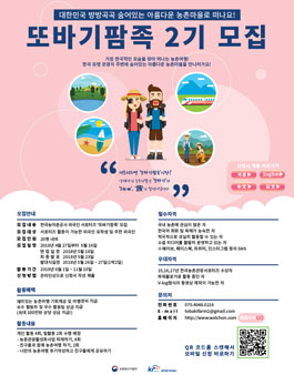 한국농어촌공사 또바기팜족 2기 모집(대상:외국인 유학생 및 주한 외국인).