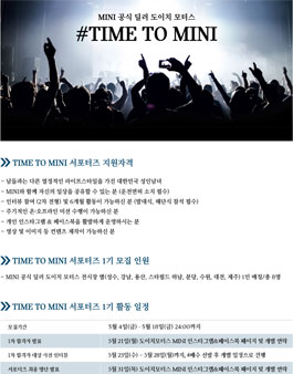 도이치모터스 TIME TO MINI 서포터즈 모집.