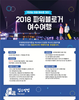 여수시 2018 여수 파워블로거 팸투어 모집.