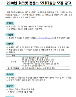 워크넷 2018 콘텐츠 모니터링단 모집.