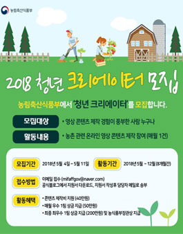 농림축산식품부 2018 청년 크리에이터 모집.