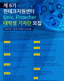 제 6기 핀테크지원센터 Univ. Fintecher 대학생 기자단 모집.