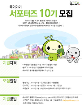 죽이야기 서포터즈 10기 모집.