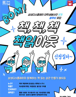 삼성디스플레이 대학생봉사단 블루비 5기 모집.