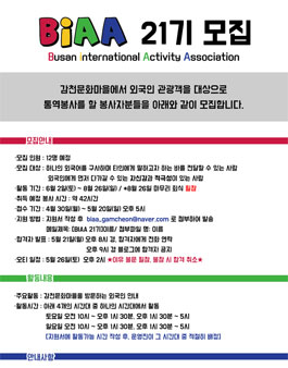 BIAA 감천문화마을 통역봉사 21기 모집.