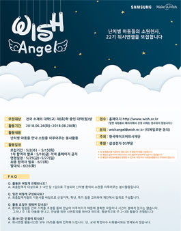 한국메이크어위시재단 난치병 아동들의 소원천사 22기 위시엔젤 모집.