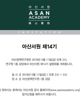 아산서원 제14기 지원자 모집.