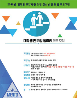 2018 고양시 멘토링 동아리 플라잉덕 대학생 멘토 모집.
