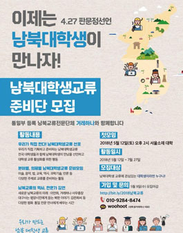남북대학생교류 준비단 모집.