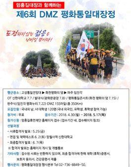 엄홍길대장과 함께하는 2018 DMZ평화통일 대장정 대원 모집.