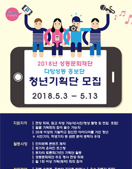 2018년 성동문화재단 다양성동 홍보단 청년기획단 모집.
