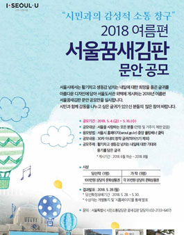 2018년 여름편 서울 꿈새김판 문안 공모전.