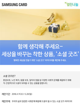 삼성카드 소셜굿즈 프로젝트 공모전.