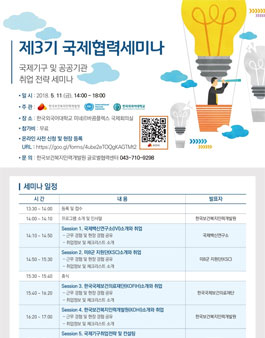 KOHI 제3기 국제협력세미나.