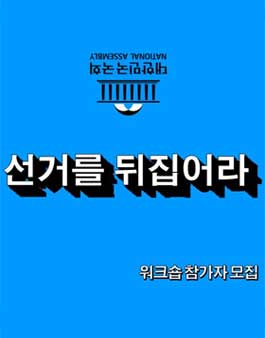 선거인력사무소 캠페인 워크숍.