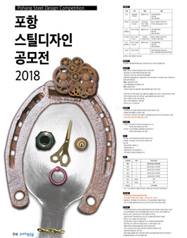 2018 포항스틸디자인공모전.