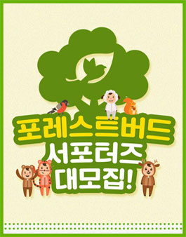 청년네트워크 포레스트버드 서포터즈 1기 모집!.