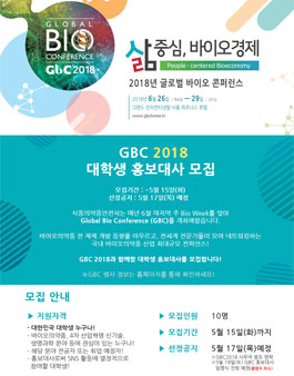 글로벌 바이오 컨퍼런스 대학생  홍보대사 모집.
