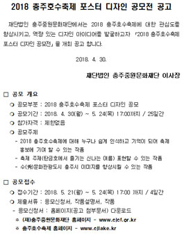 2018 충주호수축제 포스터 디자인 공모전.