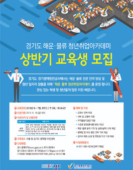 경기도 해운물류 청년취업아카데미 교육생 모집.