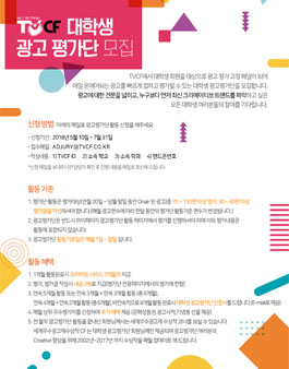 2018 TVCF 대학생 광고 평가단 모집.