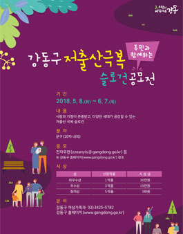 주민과 함께 하는 강동구 저출산 극복 슬로건 공모전.