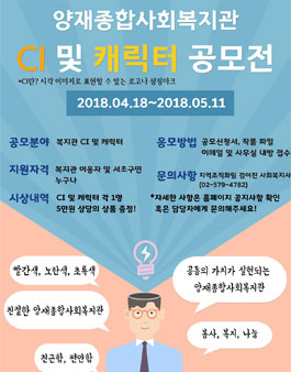 양재종합사회복지관 CI 및 캐릭터 공모전.