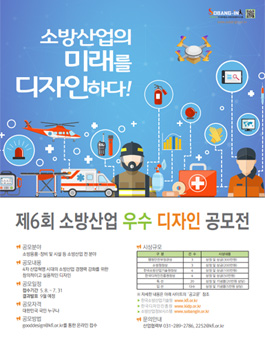 제6회 소방산업 우수 디자인 공모전