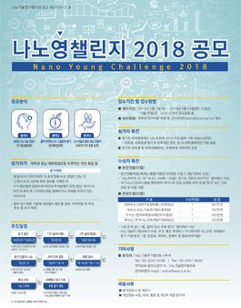 나노영챌린지 2018(Nano Young Challenge 2018) 공모전.
