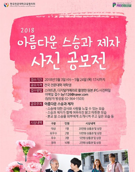 2018 아름다운 스승과 제자 사진 공모전(대상:전문대학 재학생).
