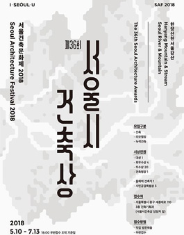 제36회 서울특별시 건축상 작품모집.