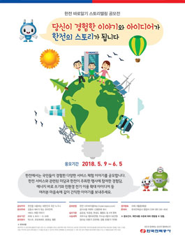 한전 바로알기 스토리텔링 공모전.