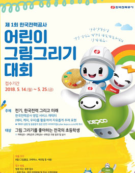 제1회 한국전력공사 어린이 그림그리기 대회.