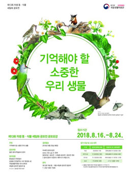 제 13회 자생 동·식물 세밀화 공모전.