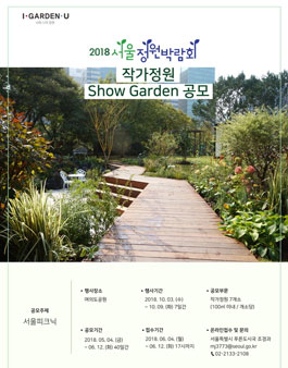 2018 서울정원박람회 작가정원 공모.