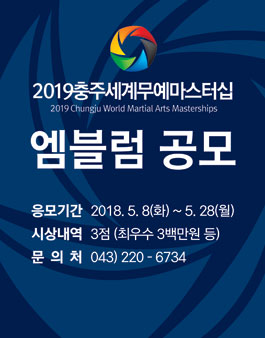 2019 충주세계무예마스터십 엠블럼(Emblem) 공모전.