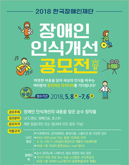 2018 한국장애인재단 장애인 인식개선 공모전(UCC영상,캠페인송,포스터).