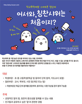 학교폭력예방 스마트폰 영상제 공모전.
