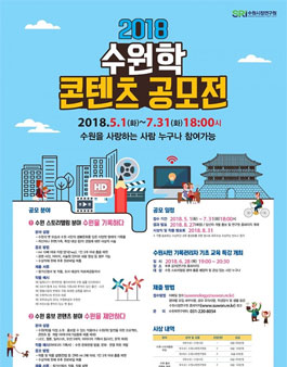 2018 수원학 콘텐츠 공모전.
