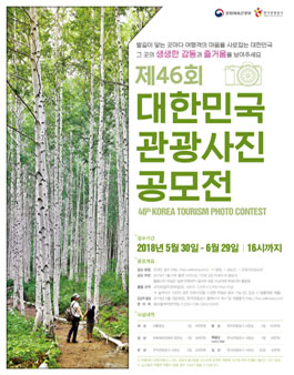 제 46회 대한민국 관광사진 공모전.