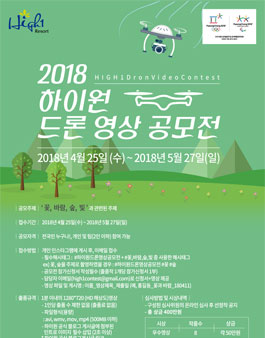 2018 하이원 드론 영상 공모전.