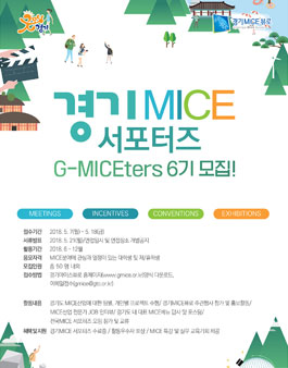 경기MICE 서포터즈 G-MICEters 6기모집!.