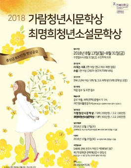2018 가람청년시문학상 ․ 최명희청년소설문학상.