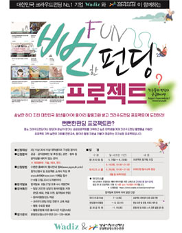 WADIZ&분당판교청소년수련관 크라우드펀딩 프로젝트 참가자 모집.
