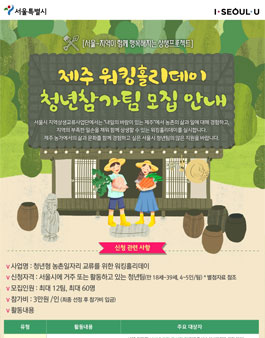 2018 제주워킹홀리데이 청년참가팀 모집(참가비 있음).