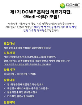 대구경북첨단의료산업진흥재단 Medi-아리 1기 모집.