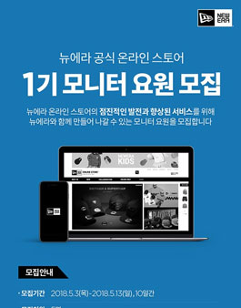 뉴에라 모니터 요원 1기 모집.