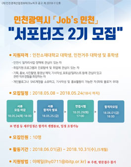 인천시 Job's 인천 서포터즈 2기 모집.