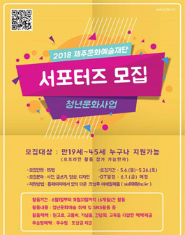 2018년 청년문화 포털서비스사업 서포터즈 모집.